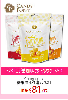 Candypoppy
糖果波比任選八包組