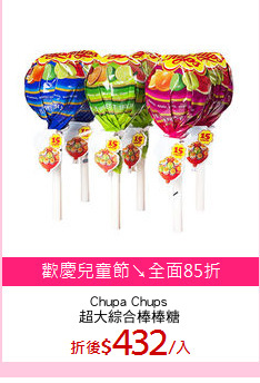Chupa Chups
超大綜合棒棒糖