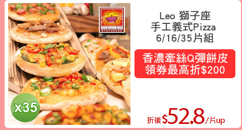 Leo 獅子座
手工義式Pizza 
6/16/35片組