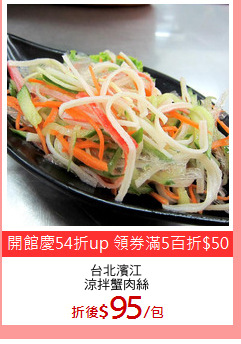 台北濱江
涼拌蟹肉絲