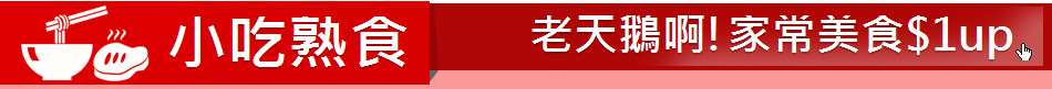 小吃熟食