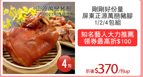 剛剛好份量
屏東正源萬巒豬腳
1/2/4包組