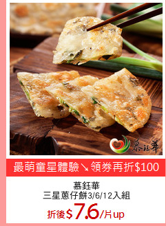 慕鈺華
三星蔥仔餅3/6/12入組