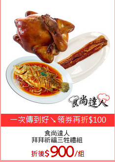 食尚達人
拜拜祈福三牲禮組