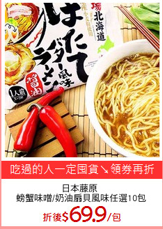 日本藤原 
螃蟹味噌/奶油扇貝風味任選10包