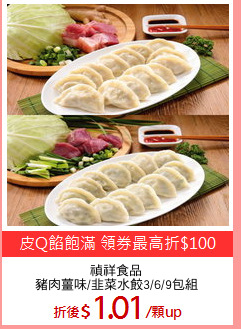 禎祥食品
豬肉薑味/韭菜水餃3/6/9包組