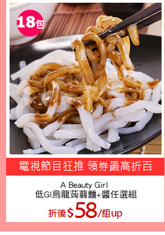 A Beauty Girl 
低GI烏龍蒟蒻麵+醬任選組