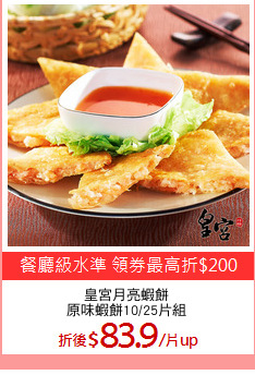 皇宮月亮蝦餅
原味蝦餅10/25片組