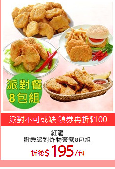 紅龍
歡樂派對炸物套餐8包組