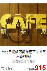 台北君悅飯店凱菲屋
下午茶單人券(1張)