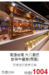 高雄台南 大八潮坊<br>
飲茶午餐券(兩張)