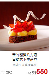 新竹國賓八方燴<br>
自助式下午茶券