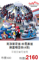 高雄草衙道-鈴鹿賽道<br>
樂園暢遊券(4張)