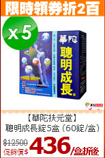 【華陀扶元堂】<BR>聰明成長錠5盒 (60錠/盒)