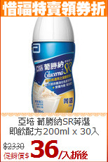 亞培 葡勝納SR菁選<BR>即飲配方200ml x 30入