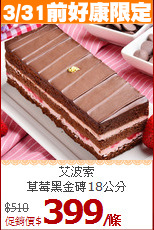 艾波索<br>草莓黑金磚18公分