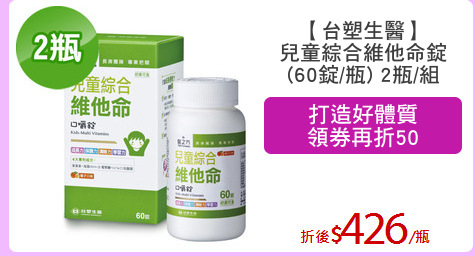 【台塑生醫】
兒童綜合維他命錠
(60錠/瓶) 2瓶/組