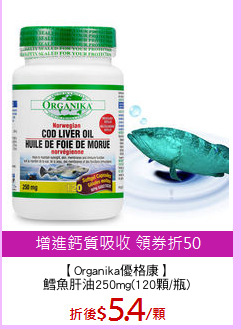 【Organika優格康】
鱈魚肝油250mg(120顆/瓶)