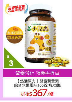 【悠活原力】兒童葉黃素
綜合水果風味100錠/瓶X3瓶