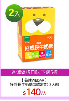 【薇達WEDAR】
好成長牛奶糖(30顆/盒) 2入組