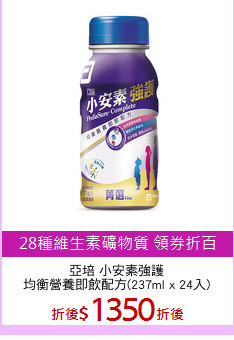 亞培 小安素強護
均衡營養即飲配方(237ml x 24入)