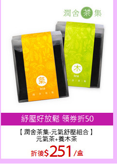【潤舍茶集-元氣舒壓組合】
元氣茶+養木茶