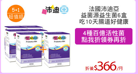 法國沛迪亞
益菌源益生菌6盒
吃10天腸道好健康
