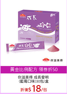 你滋美得 成長愛明
 (藍莓口味)30包/盒
