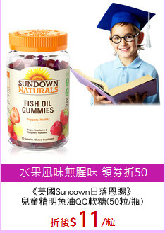 《美國Sundown日落恩賜》
兒童精明魚油QQ軟糖(50粒/瓶)