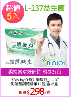 《BioJoy百喬》樂敏益_L-137
乳酸菌調體精華12包/盒x5盒