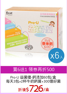 Pro-U 益菌優-鈣添加60包/盒
每天3包=2杯牛奶鈣質+300億好菌