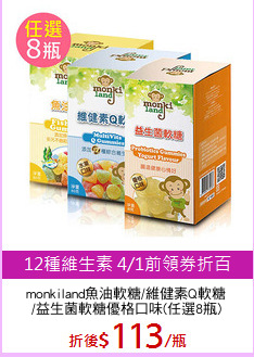 monkiland魚油軟糖/維健素Q軟糖
/益生菌軟糖優格口味(任選8瓶)
