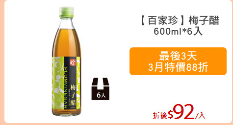 【百家珍】梅子醋
600ml*6入