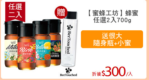 【蜜蜂工坊】蜂蜜
任選2入700g