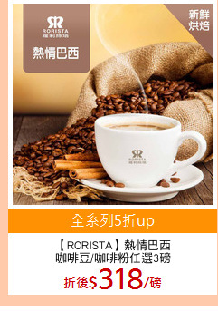 【RORISTA】熱情巴西
咖啡豆/咖啡粉任選3磅
