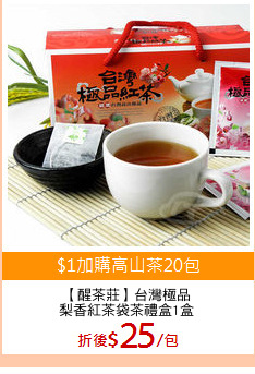 【醒茶莊】台灣極品
梨香紅茶袋茶禮盒1盒