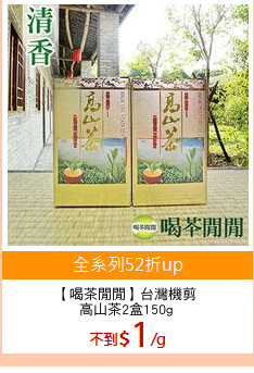 【喝茶閒閒】台灣機剪
高山茶2盒150g