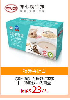 《呷七碗》有機彩虹藜麥
十二珍穀飲20入兩盒