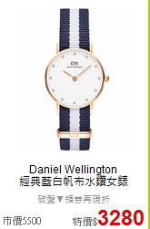 Daniel Wellington<BR>
經典藍白帆布水鑽女錶