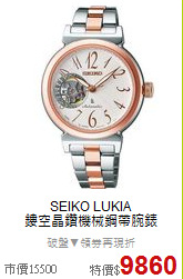 SEIKO LUKIA<BR>
鏤空晶鑽機械鋼帶腕錶