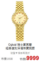 Ogival 瑞士愛其華<BR>
經典復刻深情珠寶腕錶