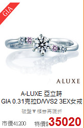 A-LUXE 亞立詩<BR>
GIA 0.31克拉D/VVS2 3EX女戒
