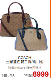 COACH<BR>
三層撞色雙手提/兩用包