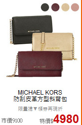 MICHAEL KORS <BR>
防刮皮革方型斜背包