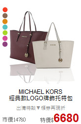 MICHAEL KORS<BR> 
經典款LOGO牌飾托特包