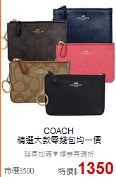 COACH<BR>
精選大款零錢包均一價