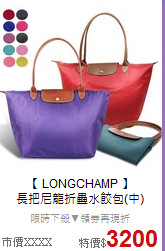 【 LONGCHAMP 】<BR>
長把尼龍折疊水餃包(中)
