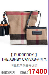 【 BURBERRY 】<BR>
THE ASHBY CANVAS子母包