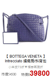 【 BOTTEGA VENETA 】<BR>
Intrecciato 編織肩/斜背包