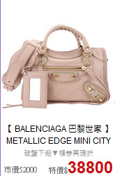 【 BALENCIAGA 巴黎世家 】<BR>
METALLIC EDGE MINI CITY